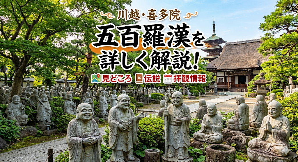 川越・喜多院の五百羅漢を詳しく解説！