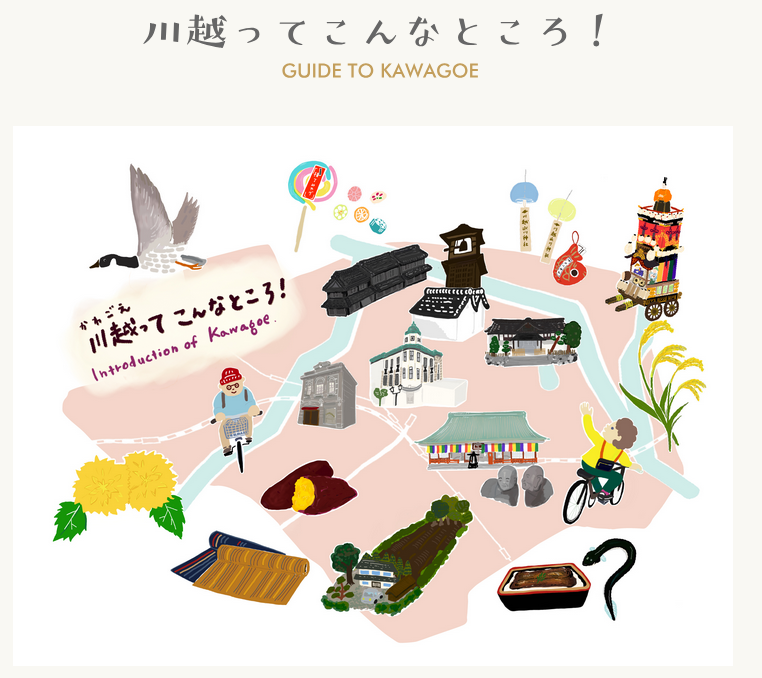 川越ってこんなところ!