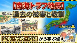 【南海トラフ地震】過去の被害と教訓｜宝永・安政・昭和から学ぶ備え
