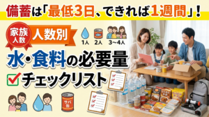 備蓄は「最低3日、できれば1週間」！家族人数別の水・食料の必要量チェックリスト