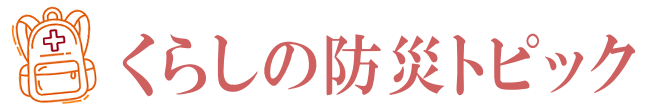 くらしの防災トピック