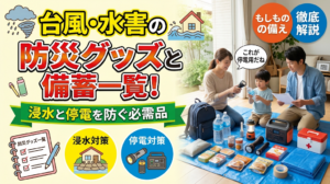 台風や水害に備えたい防災グッズと備蓄一覧！浸水と停電を防ぐ必需品