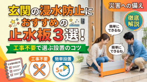 玄関の浸水防止におすすめの止水板3選！工事不要で選ぶ設置のコツ