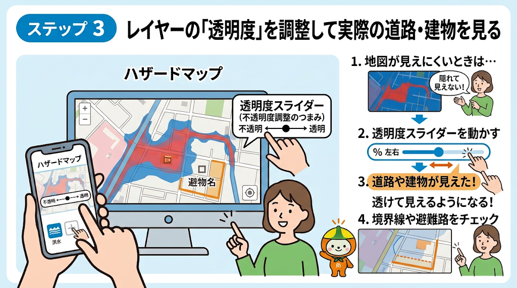 レイヤーの「透明度」を調整して実際の道路・建物を見る