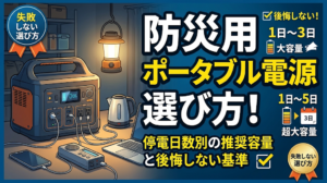 防災用ポータブル電源の選び方！停電日数別の推奨容量と後悔しない基準