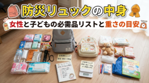 防災リュックの中身｜女性と子どもの必需品リストと重さの目安