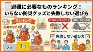 避難に必要なものランキング！いらない防災グッズと失敗しない選び方